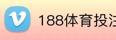 188体育投注 logo